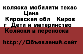коляска мобилити техас › Цена ­ 2 500 - Кировская обл., Киров г. Дети и материнство » Коляски и переноски   